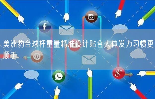 美洲豹台球杆重量精准设计贴合人体发力习惯更顺手
