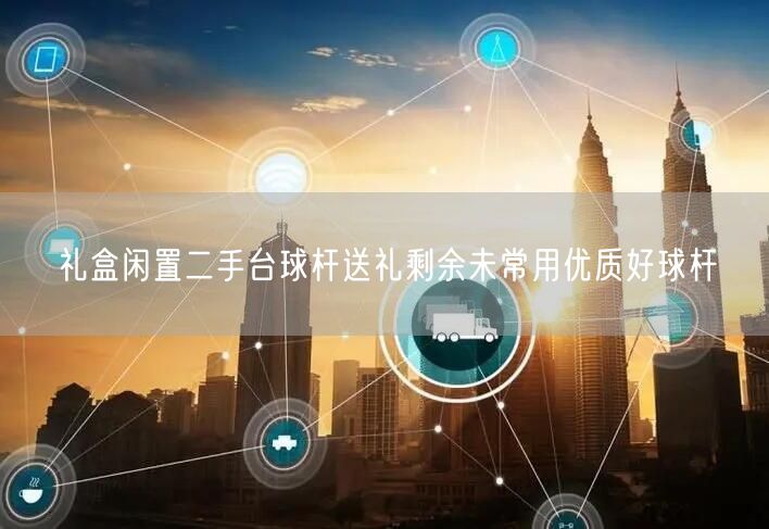礼盒闲置二手台球杆送礼剩余未常用优质好球杆