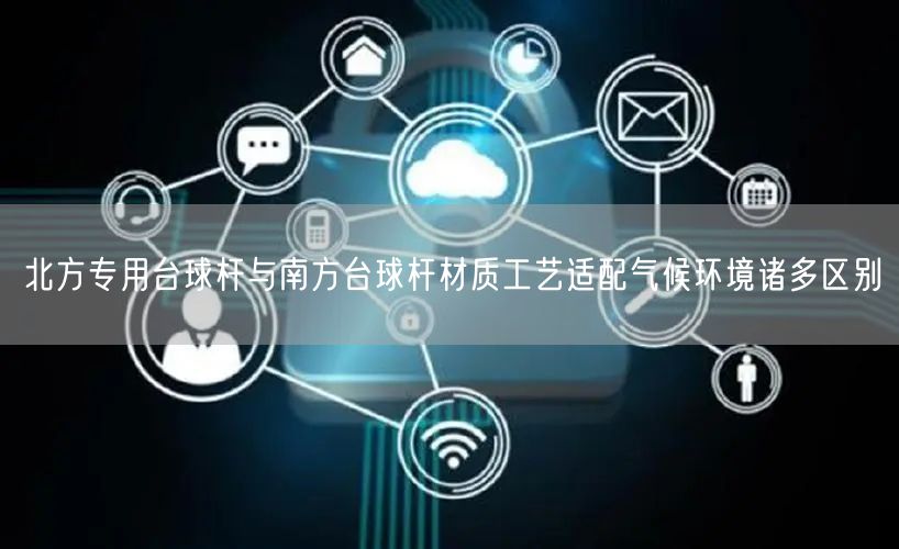 北方专用台球杆与南方台球杆材质工艺适配气候环境诸多区别