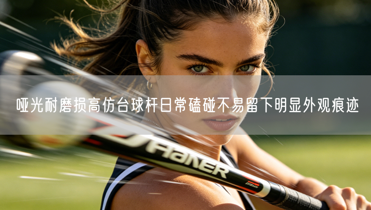 哑光耐磨损高仿台球杆日常磕碰不易留下明显外观痕迹