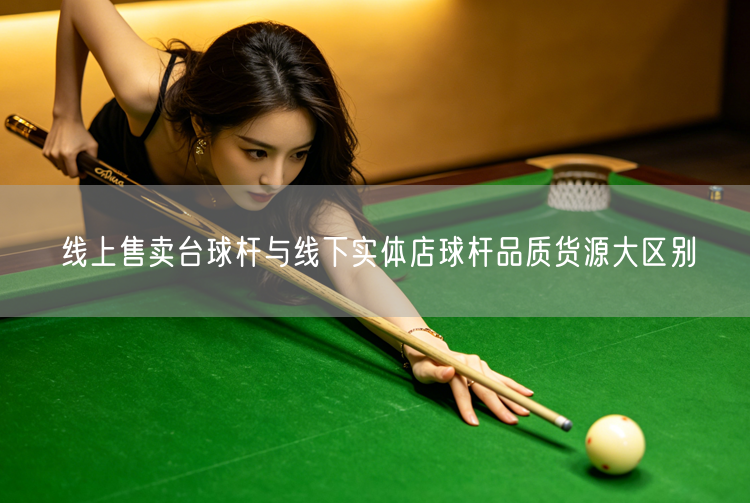 线上售卖台球杆与线下实体店球杆品质货源大区别