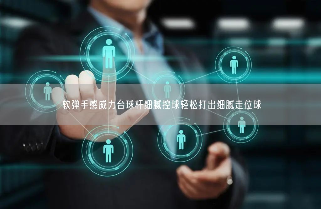 软弹手感威力台球杆细腻控球轻松打出细腻走位球