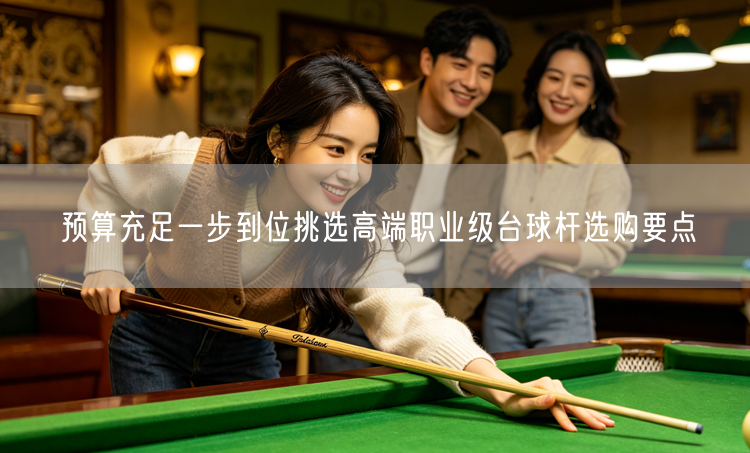 预算充足一步到位挑选高端职业级台球杆选购要点