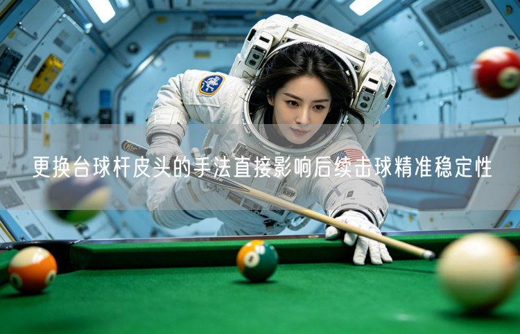 更换台球杆皮头的手法直接影响后续击球精准稳定性