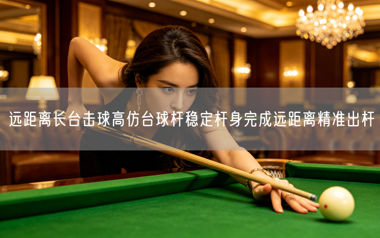 远距离长台击球高仿台球杆稳定杆身完成远距离精准出杆