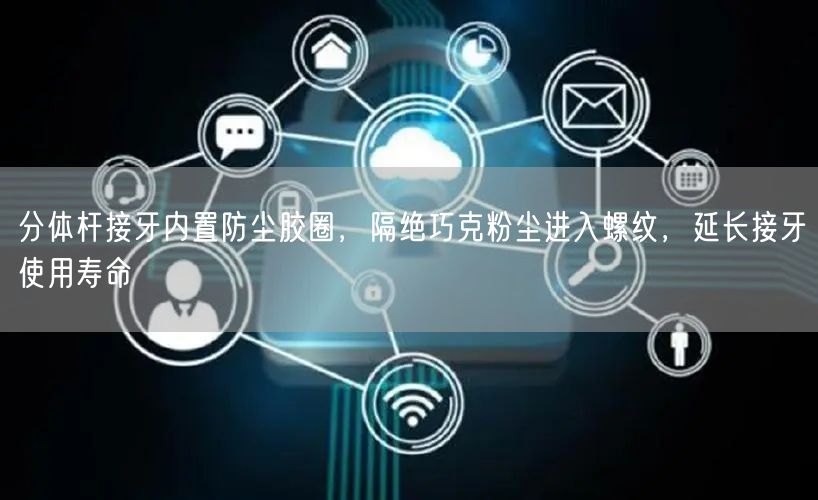 分体杆接牙内置防尘胶圈，隔绝巧克粉尘进入螺纹，延长接牙使用寿命