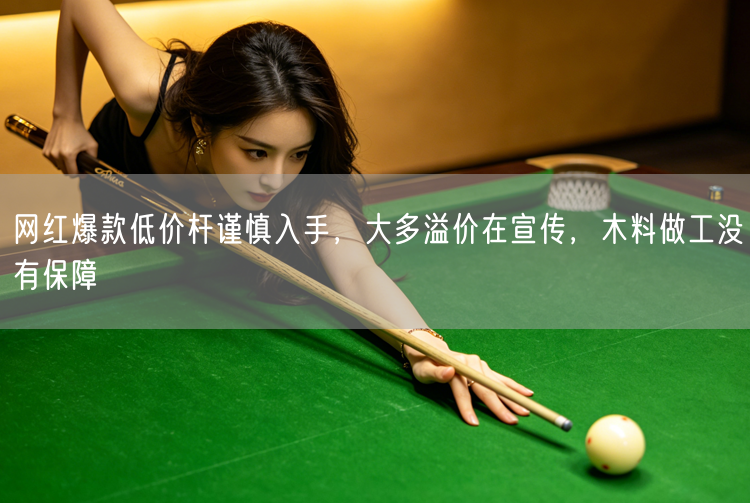 网红爆款低价杆谨慎入手，大多溢价在宣传，木料做工没有保障