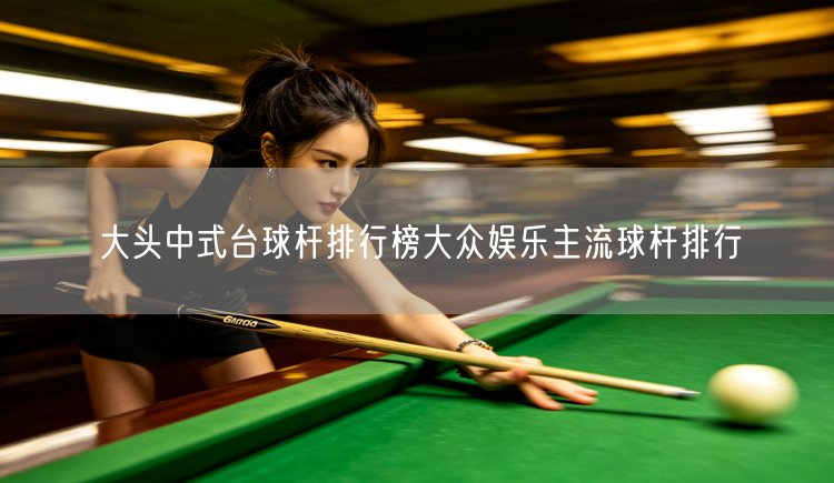 大头中式台球杆排行榜大众娱乐主流球杆排行
