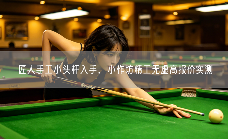 匠人手工小头杆入手，小作坊精工无虚高报价实测