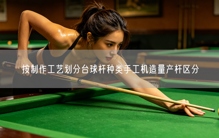 按制作工艺划分台球杆种类手工机造量产杆区分