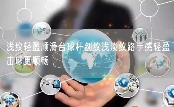 浅纹轻盈顺滑台球杆剑纹浅淡纹路手感轻盈击球更顺畅