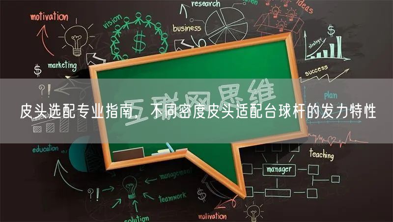 皮头选配专业指南，不同密度皮头适配台球杆的发力特性