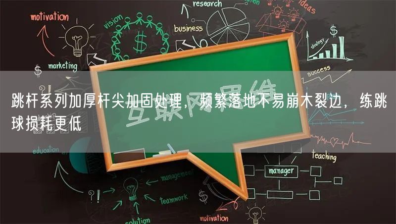 跳杆系列加厚杆尖加固处理，频繁落地不易崩木裂边，练跳球损耗更低