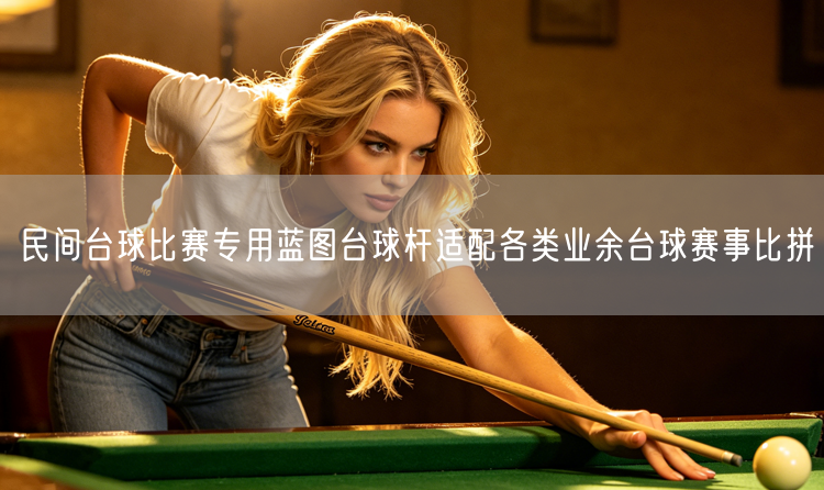 民间台球比赛专用蓝图台球杆适配各类业余台球赛事比拼
