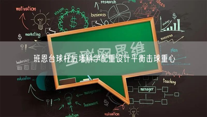 班恩台球杆后堵科学配重设计平衡击球重心