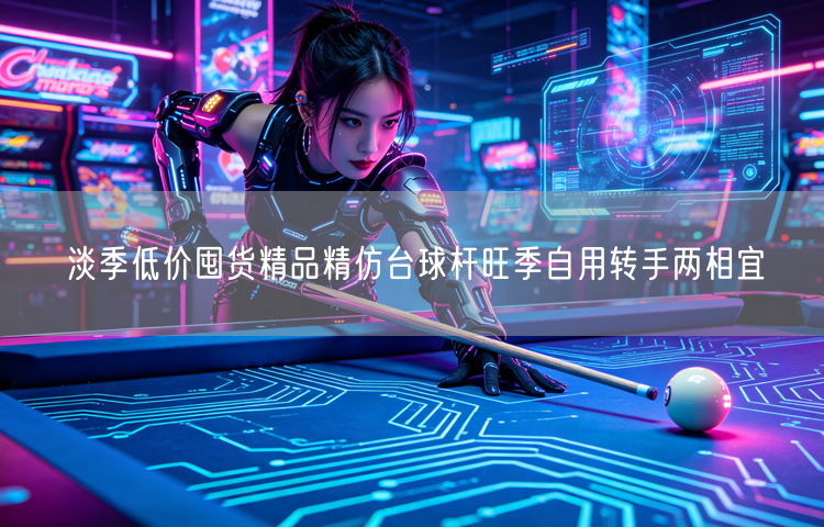 淡季低价囤货精品精仿台球杆旺季自用转手两相宜
