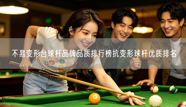 不易变形台球杆品牌品质排行榜抗变形球杆优质排名